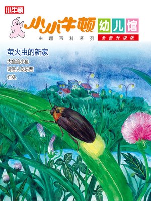 cover image of 小小牛顿幼儿馆全新升级版 萤火虫的新家